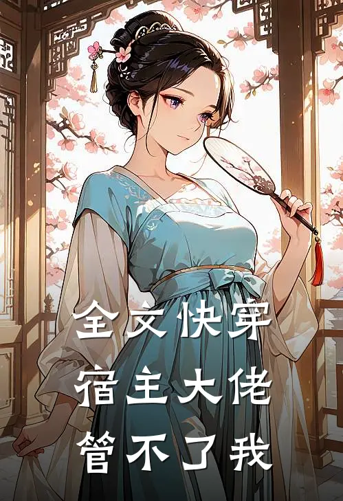 全文快穿,宿主大佬管不了我