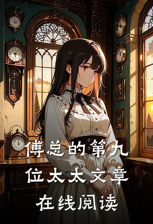 傅总的第九位太太文章在线阅读
