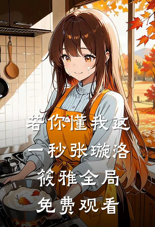 若你懂我这一秒张璇洛筱雅全局免费观看