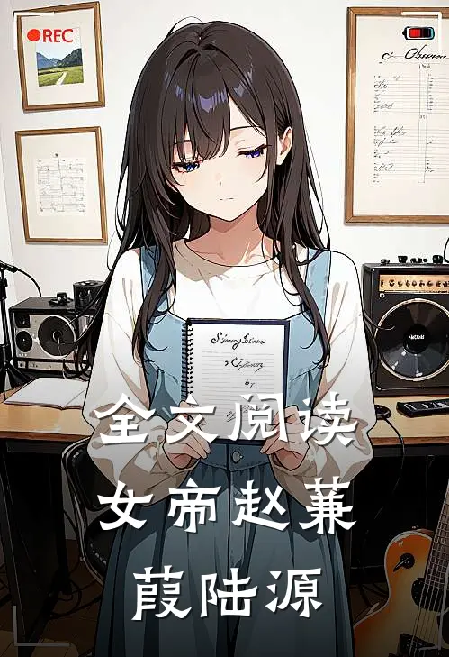 全文阅读女帝赵蒹葭陆源