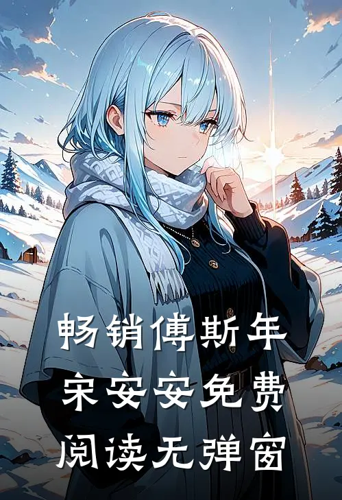 畅销傅斯年宋安安免费阅读无弹窗