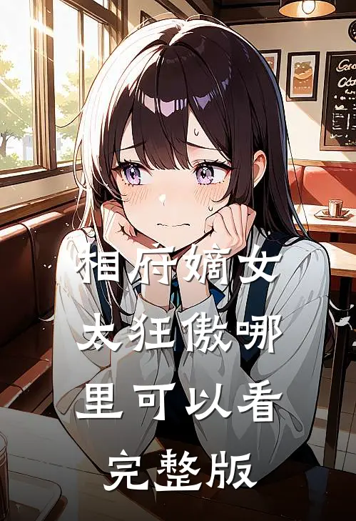 相府嫡女太狂傲哪里可以看完整版