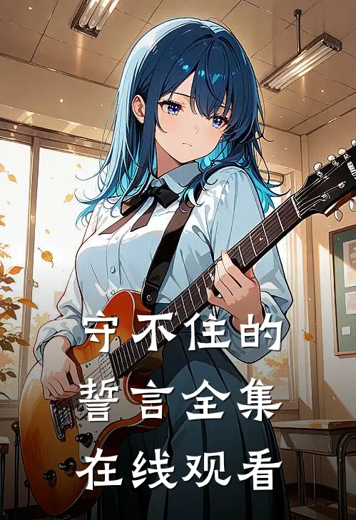 守不住的誓言 全集在线观看