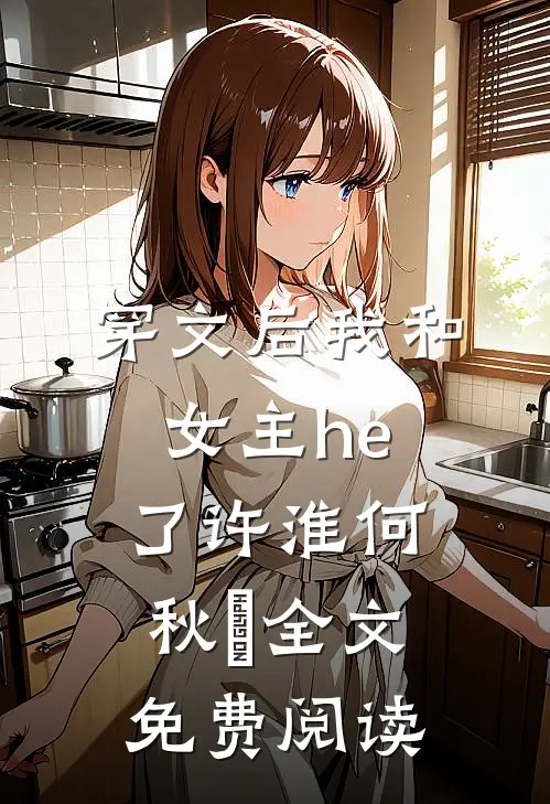 穿文后我和女主he了许淮何秋玥全文免费阅读