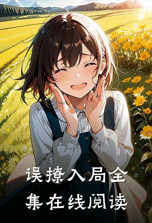 误撩入局全集在线阅读