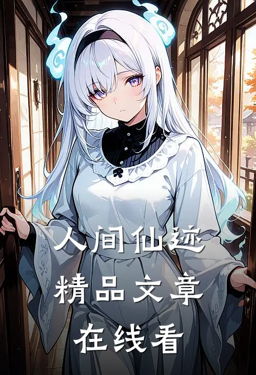 人间仙迹精品文章在线看