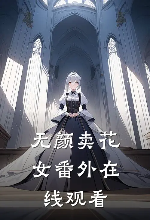 无颜卖花女 番外在线观看