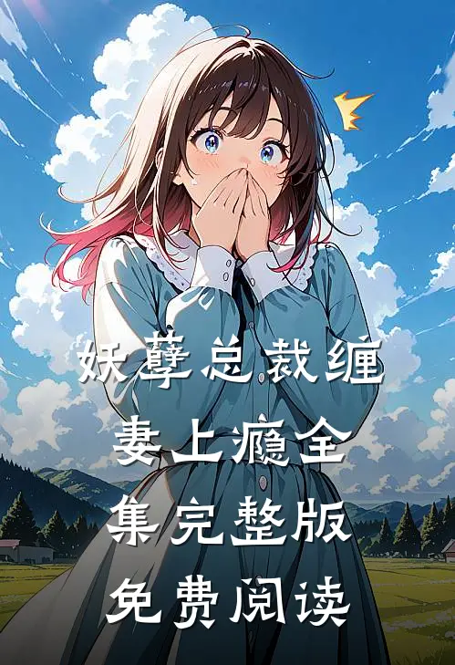 妖孽总裁缠妻上瘾全集完整版免费阅读