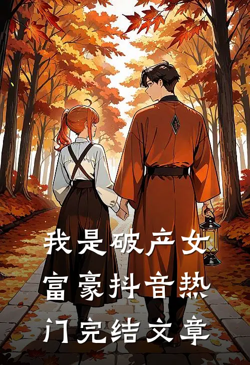 我是破产女富豪抖音热门完结文章