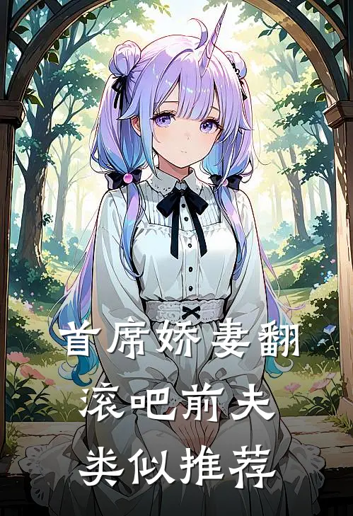 首席娇妻翻滚吧前夫类似推荐
