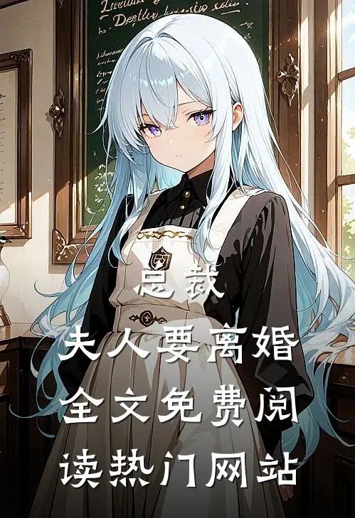 总裁,夫人要离婚全文免费阅读热门网站