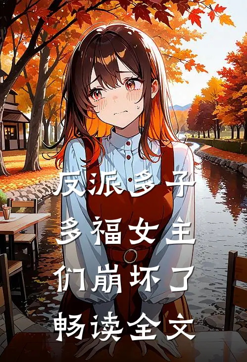 反派多子多福女主们崩坏了畅读全文