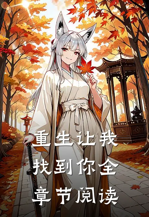 重生让我找到你全章节阅读