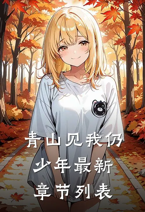 青山见我仍少年最新章节列表
