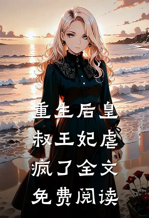 重生后皇叔王妃虐疯了全文免费阅读