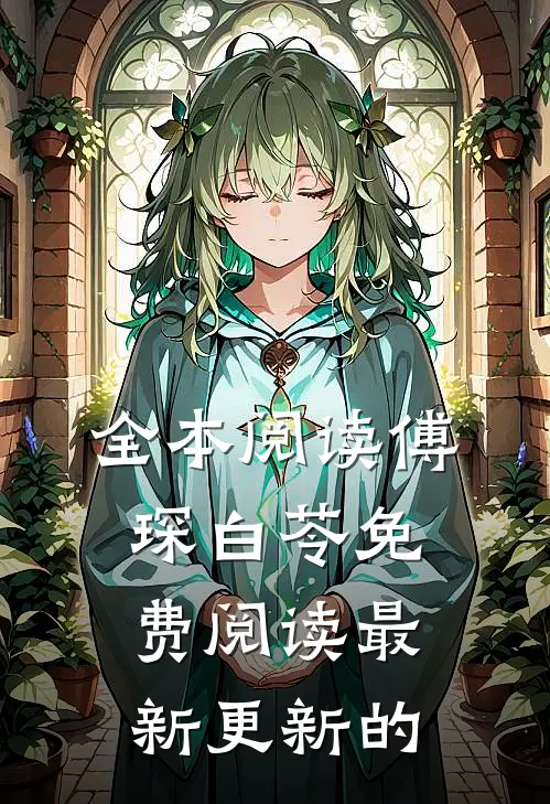 全本阅读傅琛白苓免费阅读最新更新的