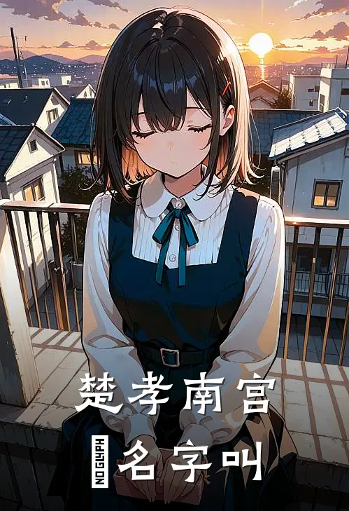 楚孝南宫玥名字叫