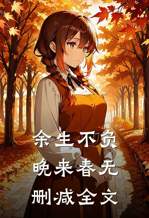 余生不负晚来春无删减全文
