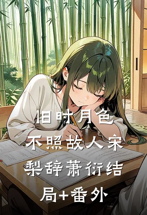 旧时月色，不照故人宋梨辞萧衍结局+番外
