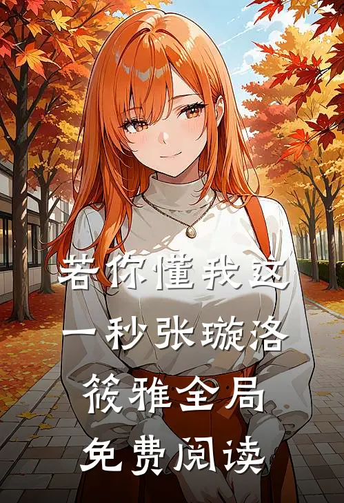 若你懂我这一秒张璇洛筱雅全局免费阅读