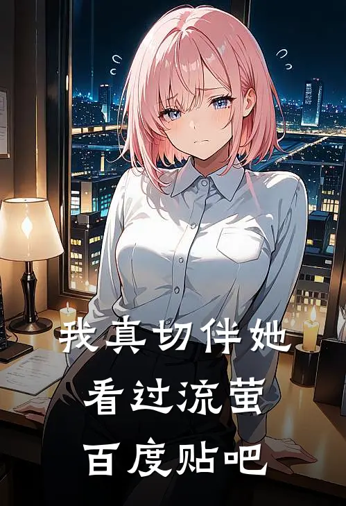 我真切伴她看过流萤百度贴吧