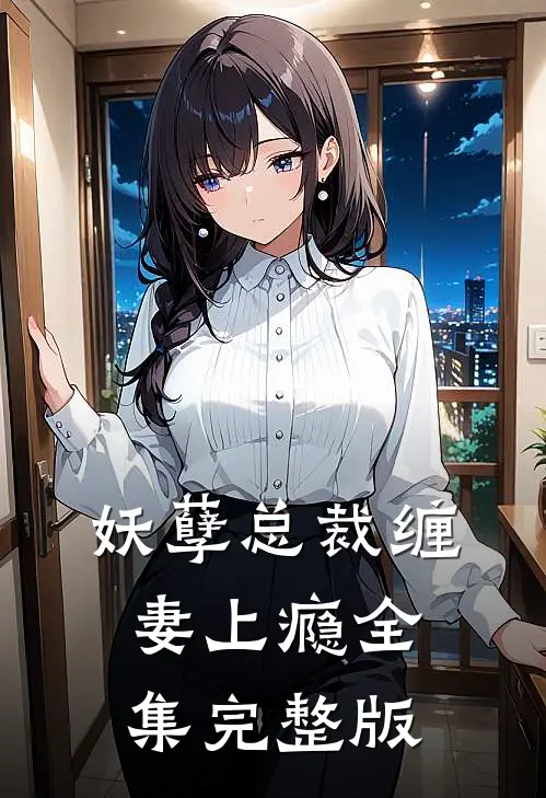 妖孽总裁缠妻上瘾全集完整版