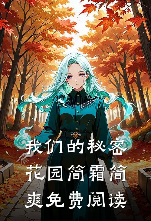 我们的秘密花园简霜简爽免费阅读