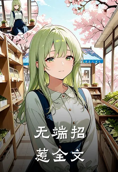 无端招惹全文
