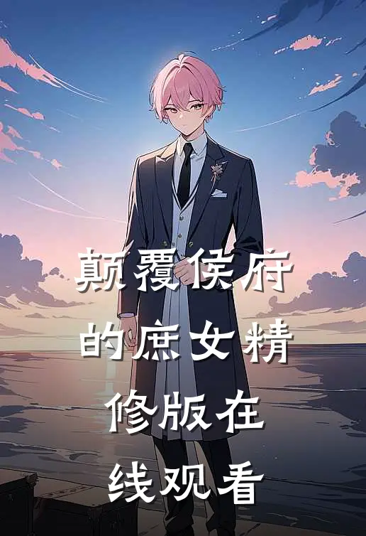 颠覆侯府的庶女精修版在线观看