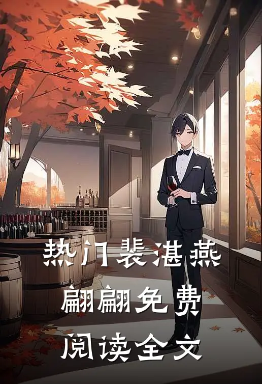热门裴湛燕翩翩免费阅读全文