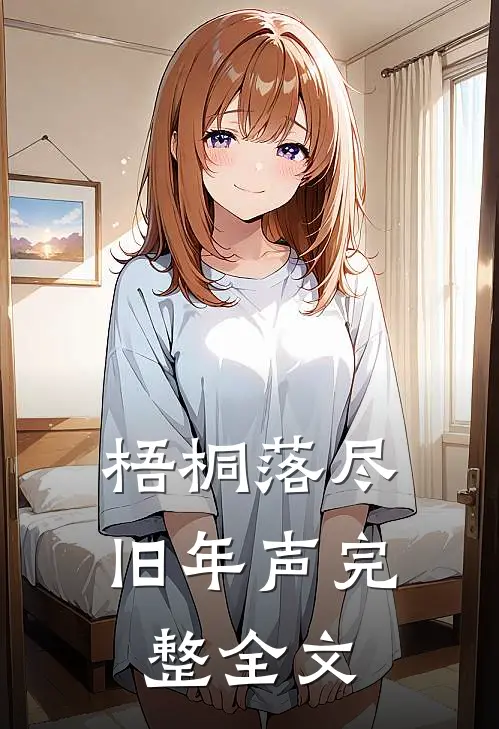 梧桐落尽旧年声完整全文
