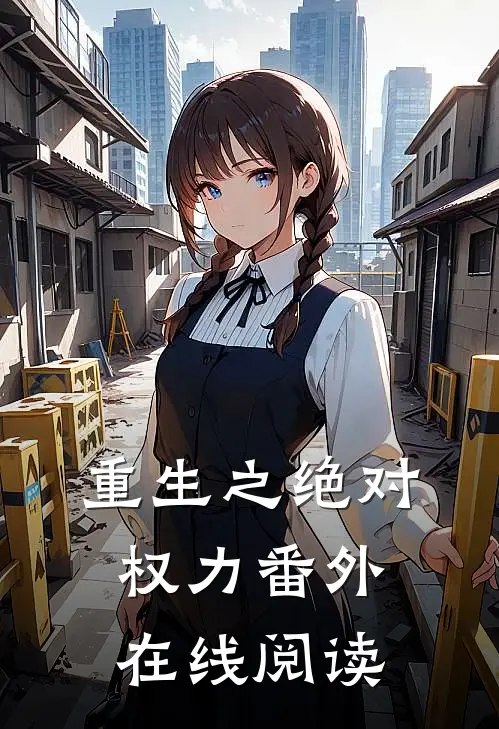 重生之绝对权力番外在线阅读