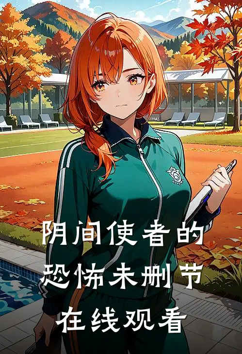阴间使者的恐怖未删节在线观看