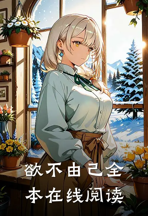 欲不由己全本在线阅读