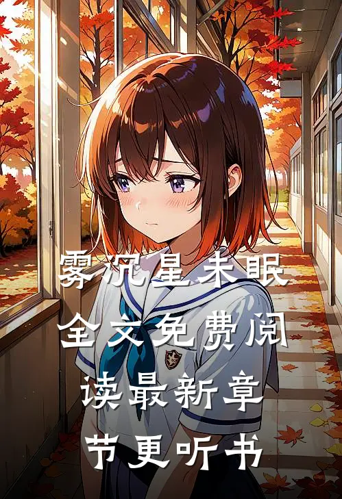雾沉星未眠全文免费阅读最新章节更听书