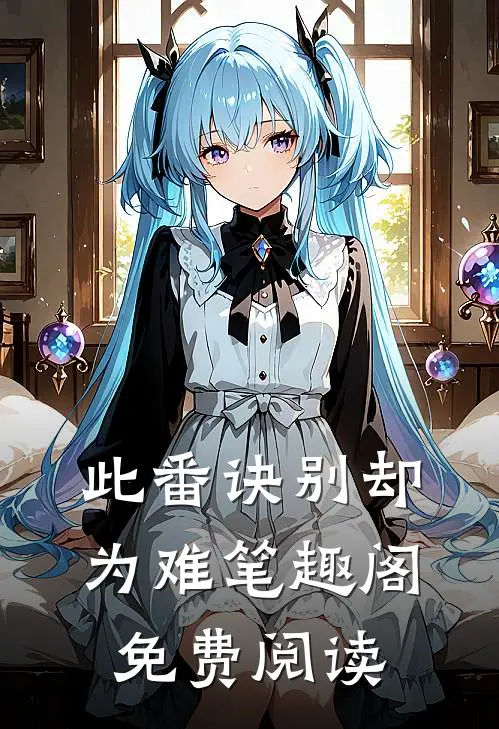 此番诀别却为难笔趣阁免费阅读