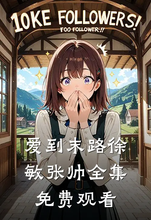 爱到末路徐敏张帅 全集免费观看
