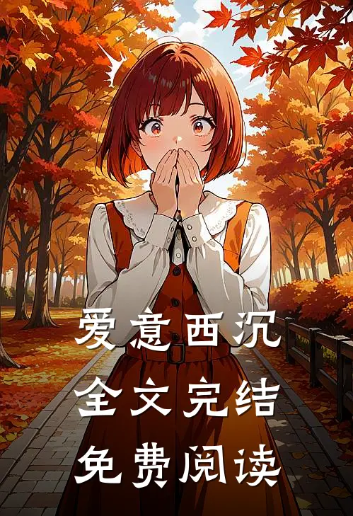 爱意西沉全文完结免费阅读