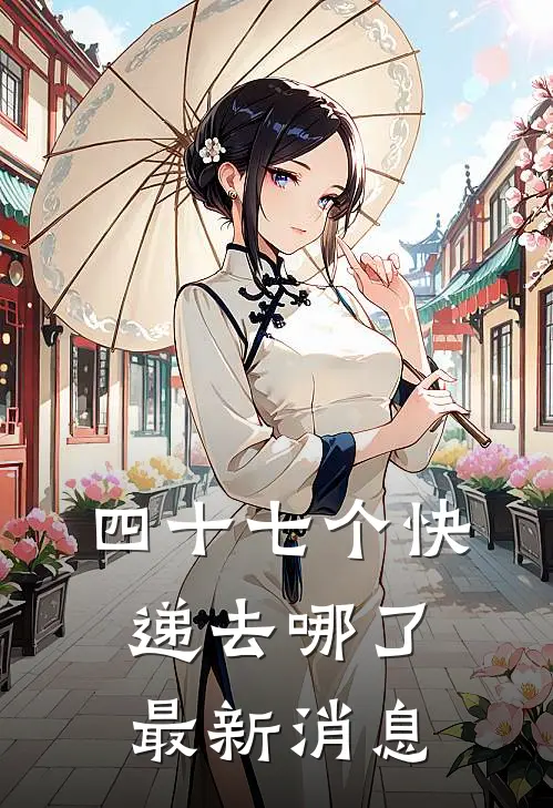 四十七个快递去哪了最新消息
