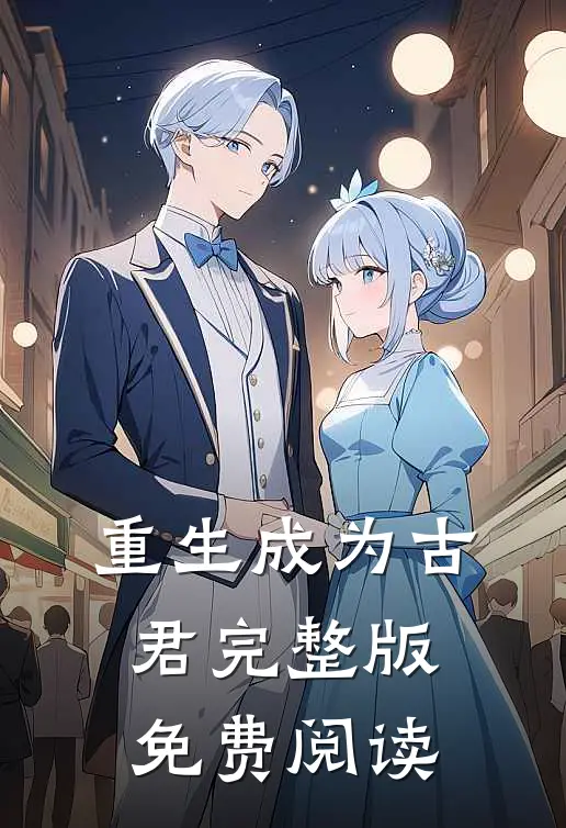 重生成为古君完整版免费阅读