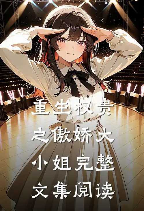 重生权贵之傲娇大小姐完整文集阅读