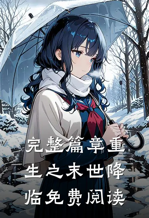 完整篇章重生之末世降临免费阅读