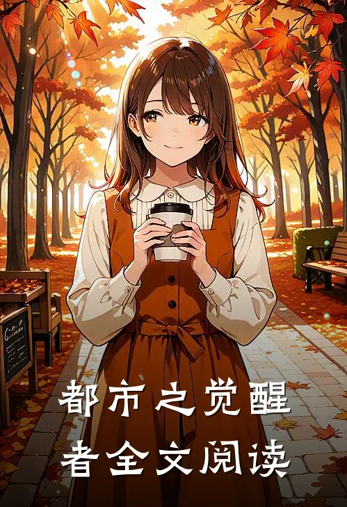 都市之觉醒者全文阅读