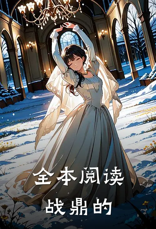 全本阅读战鼎的