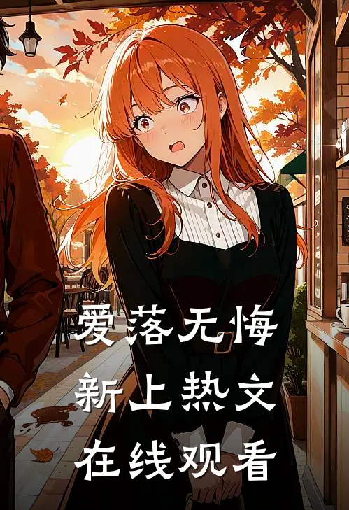 爱落无悔新上热文在线观看