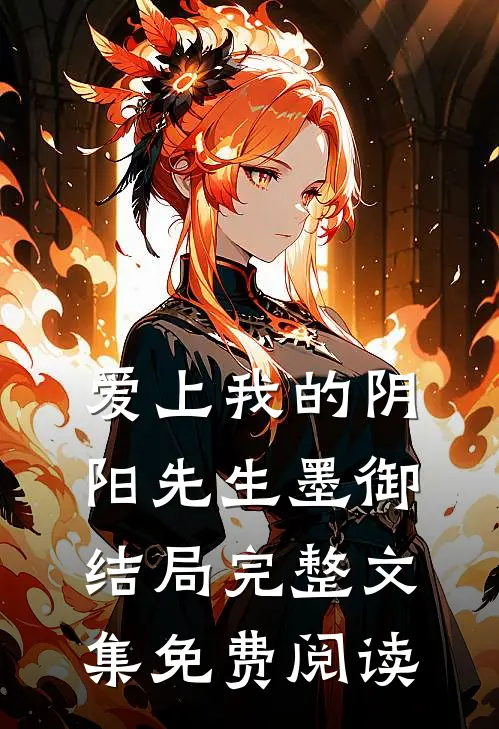 爱上我的阴阳先生墨御结局完整文集免费阅读