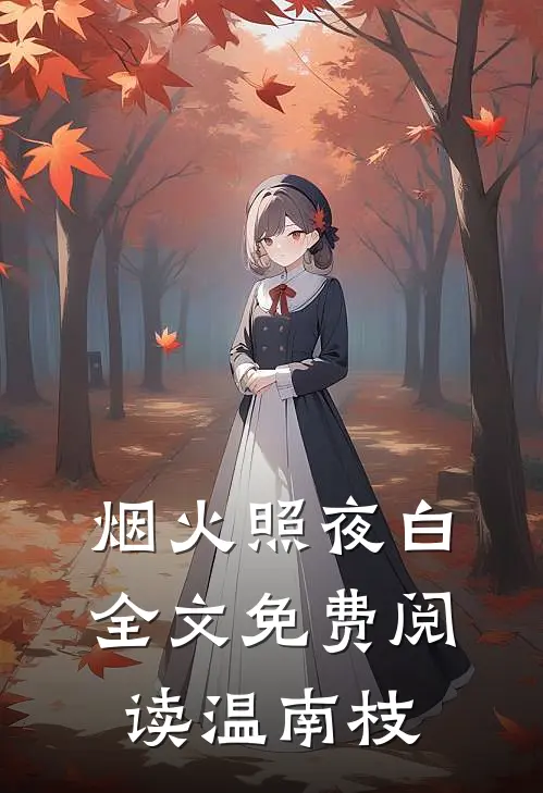 烟火照夜白全文免费阅读温南枝