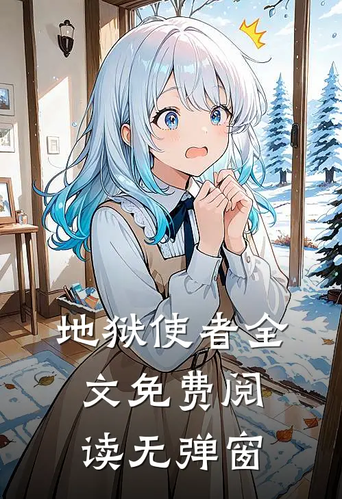 地狱使者全文免费阅读无弹窗