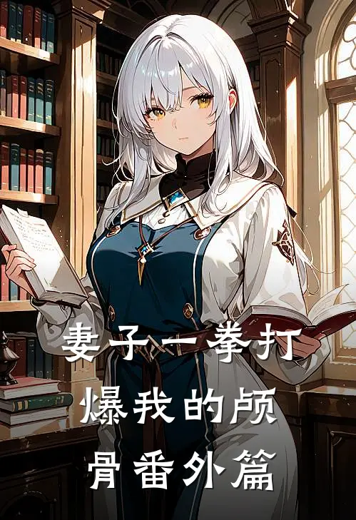 妻子一拳打爆我的颅骨 番外篇