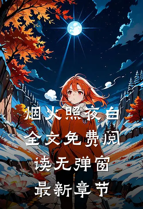 烟火照夜白全文免费阅读无弹窗最新章节